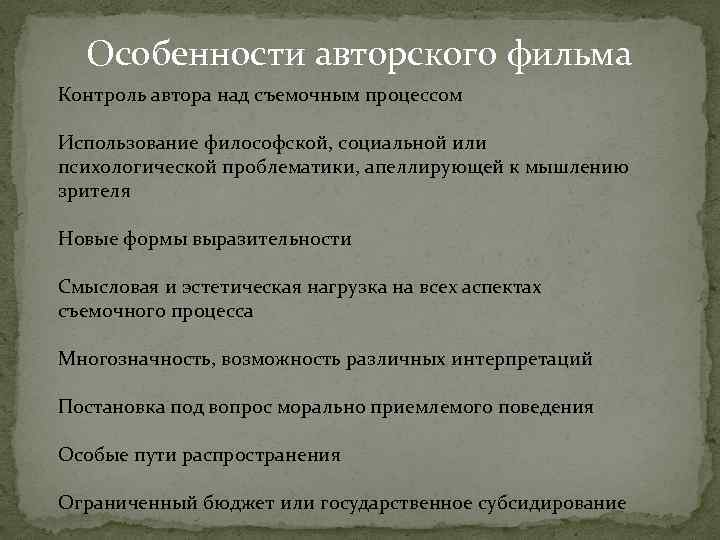 Особенности авторского фильма Контроль автора над съемочным процессом Использование философской, социальной или психологической проблематики,