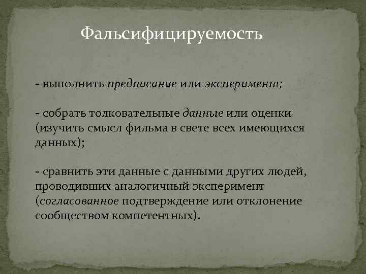 Фальсифицируемость - выполнить предписание или эксперимент; - собрать толковательные данные или оценки (изучить смысл