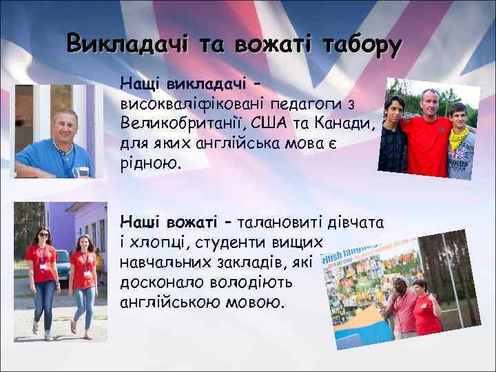 Викладачі та вожаті табору Нащі викладачі – високваліфіковані педагоги з Великобританії, США та Канади,