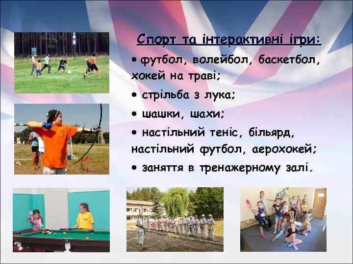 Спорт та інтерактивні ігри: футбол, волейбол, баскетбол, хокей на траві; стрільба з лука; шашки,