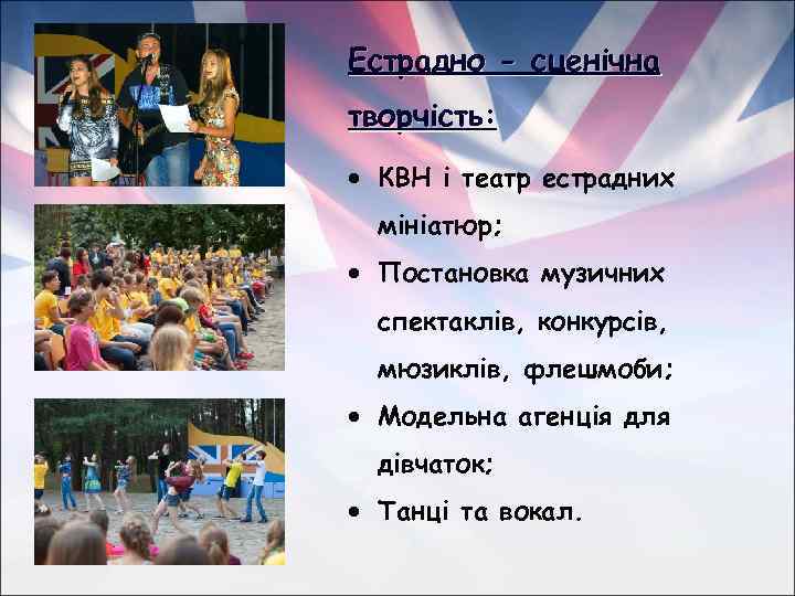 Естрадно - сценічна творчість: КВН і театр естрадних мініатюр; Постановка музичних спектаклів, конкурсів, мюзиклів,