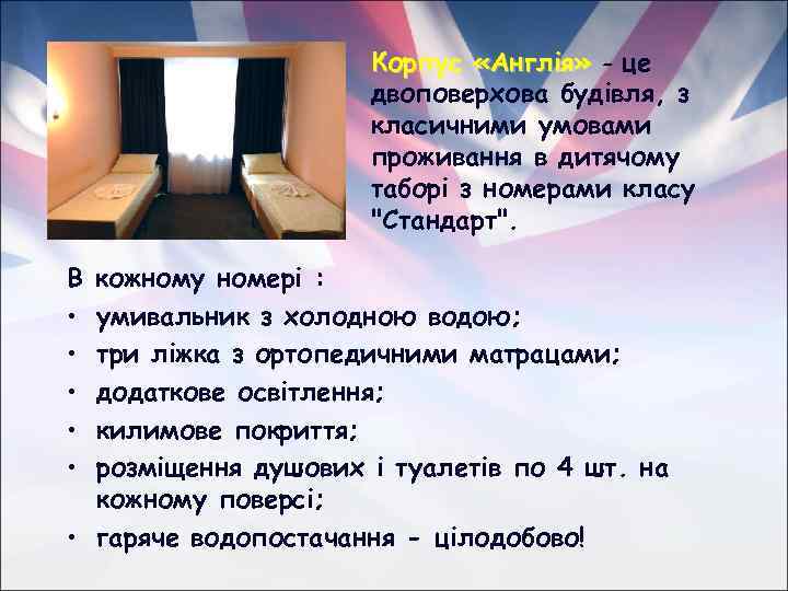 Корпус «Англія» - це двоповерхова будівля, з класичними умовами проживання в дитячому таборі з