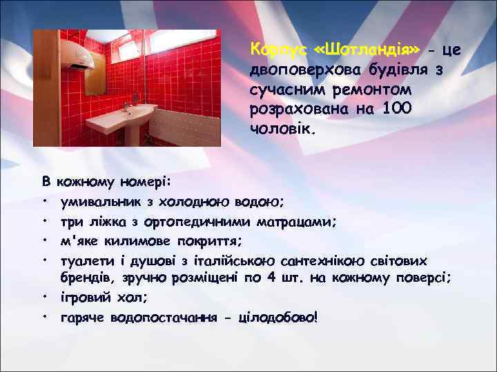 Корпус «Шотландія» - це двоповерхова будівля з сучасним ремонтом розрахована на 100 чоловік. В