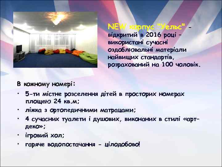 NEW корпус "Уельс" - відкритий в 2016 році – використані сучасні оздоблювальні матеріали найвищих