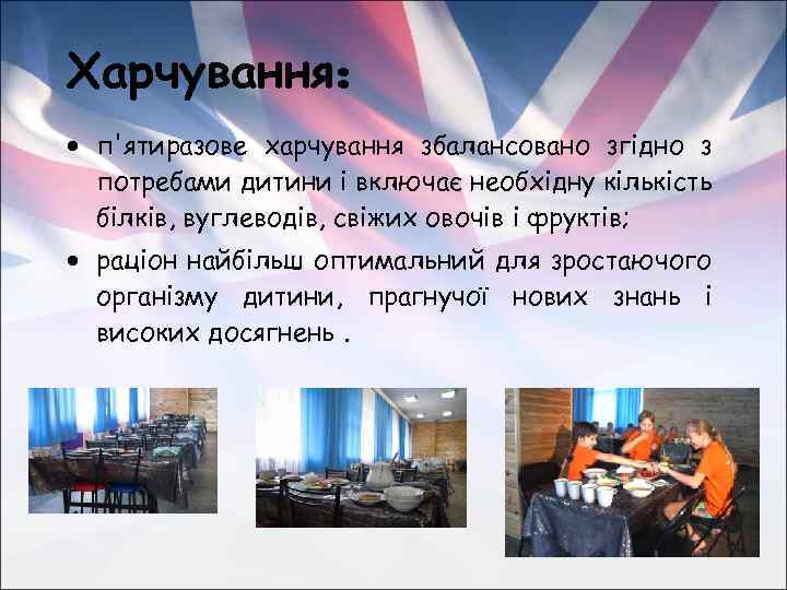 Харчування: п'ятиразове харчування збалансовано згідно з потребами дитини і включає необхідну кількість білків, вуглеводів,