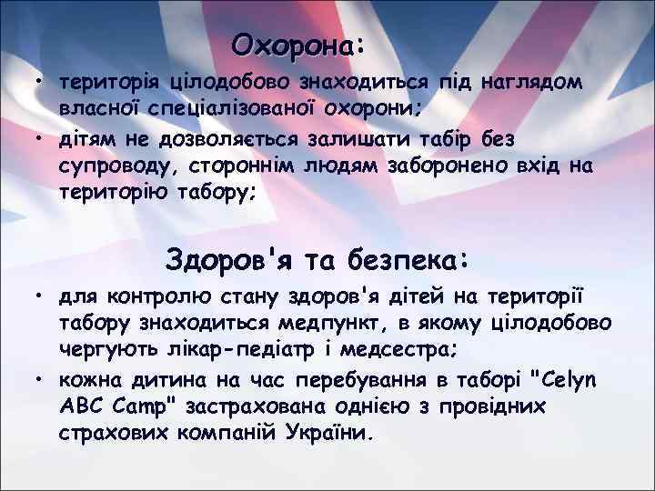 Охорона: • територія цілодобово знаходиться під наглядом власної спеціалізованої охорони; • дітям не дозволяється