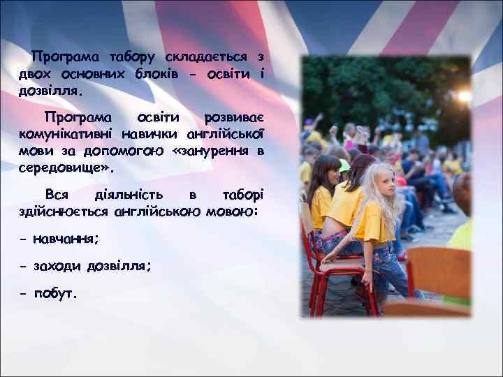 Програма табору складається з двох основних блоків - освіти і дозвілля. Програма освіти розвиває