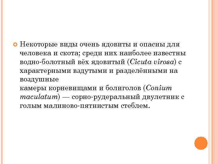  Некоторые виды очень ядовиты и опасны для человека и скота; среди них наиболее