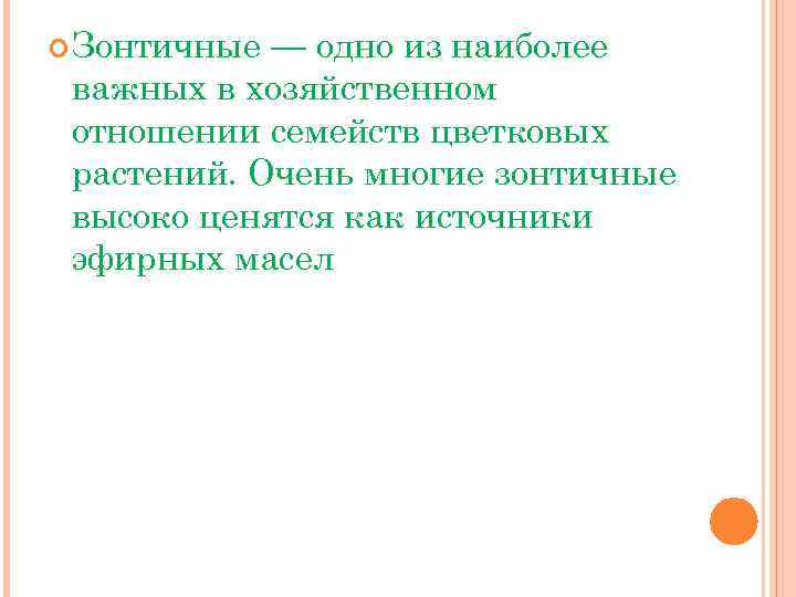  Зонтичные — одно из наиболее важных в хозяйственном отношении семейств цветковых растений. Очень