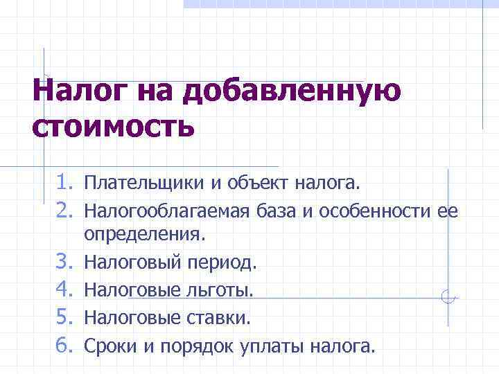Налог на добавленную стоимость 1. Плательщики и объект налога. 2. Налогооблагаемая база и особенности