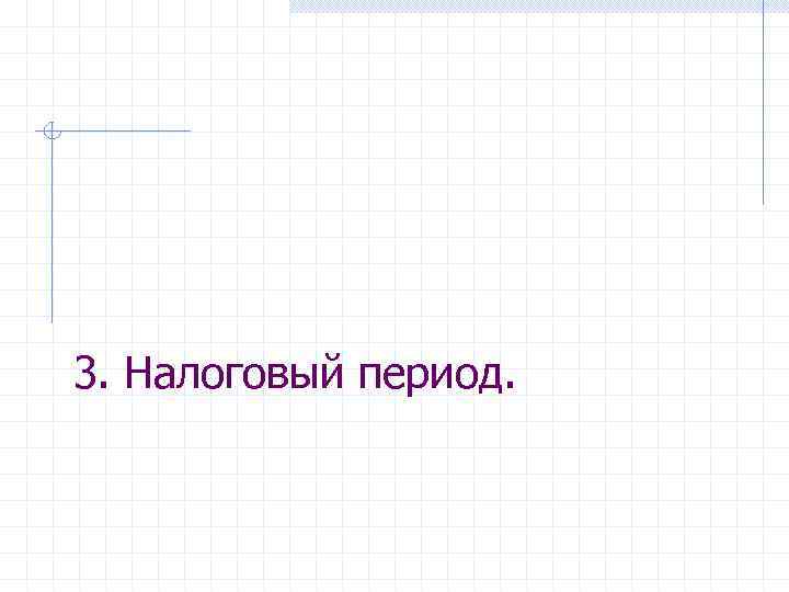 3. Налоговый период. 