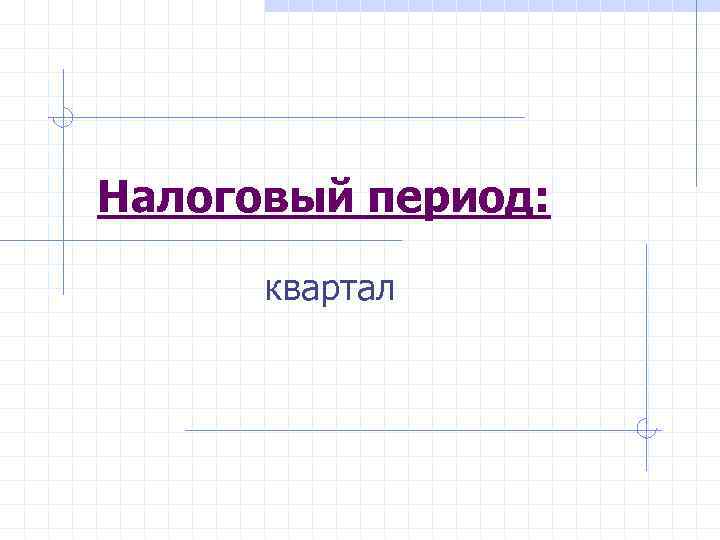 Налоговый период: квартал 