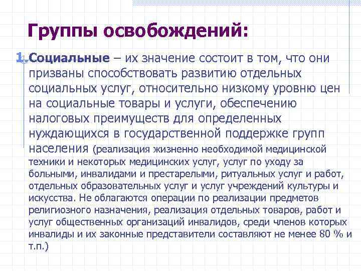 Группы освобождений: 1. Социальные – их значение состоит в том, что они призваны способствовать
