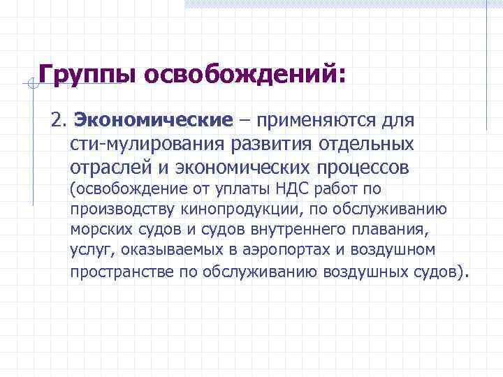 Группы освобождений: 2. Экономические – применяются для сти мулирования развития отдельных отраслей и экономических
