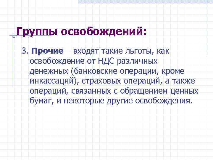 Группы освобождений: 3. Прочие – входят такие льготы, как освобождение от НДС различных денежных