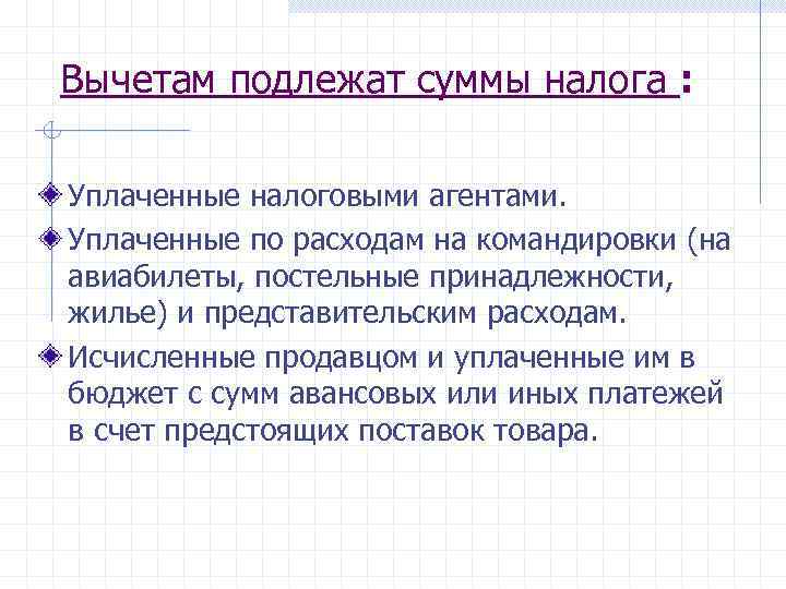 Вычетам подлежат суммы налога : Уплаченные налоговыми агентами. Уплаченные по расходам на командировки (на