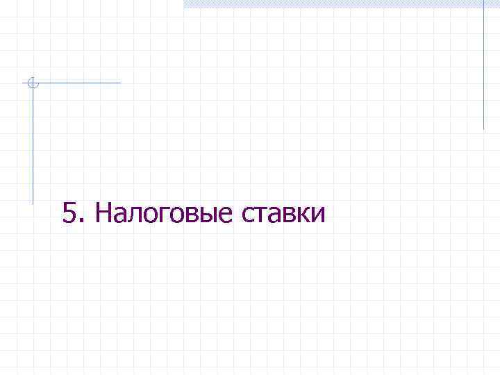 5. Налоговые ставки 
