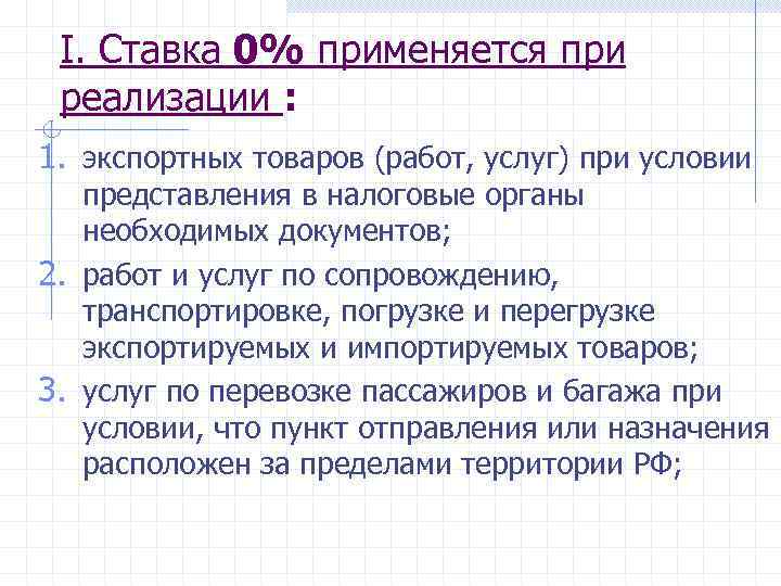 I. Ставка 0% применяется при реализации : 1. экспортных товаров (работ, услуг) при условии