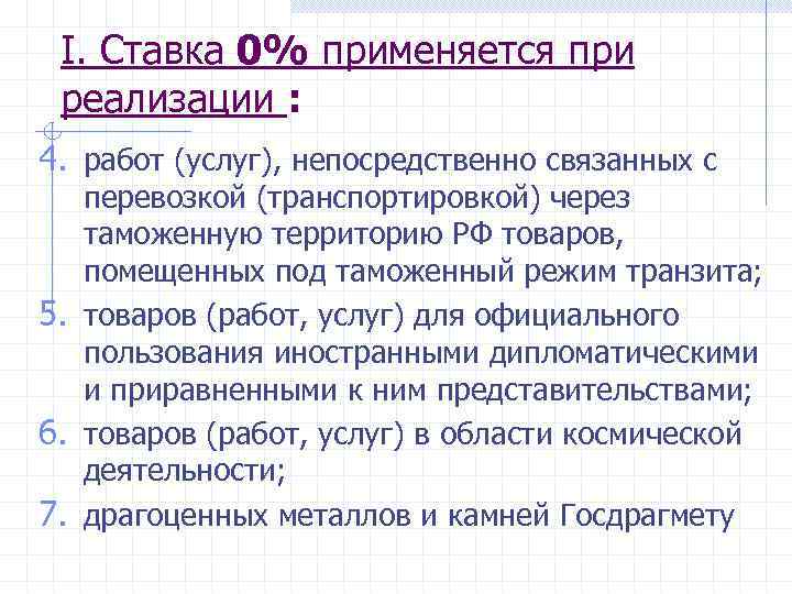 I. Ставка 0% применяется при реализации : 4. работ (услуг), непосредственно связанных с перевозкой