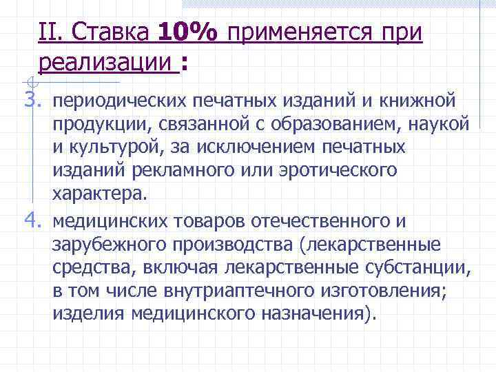 II. Ставка 10% применяется при реализации : 3. периодических печатных изданий и книжной продукции,