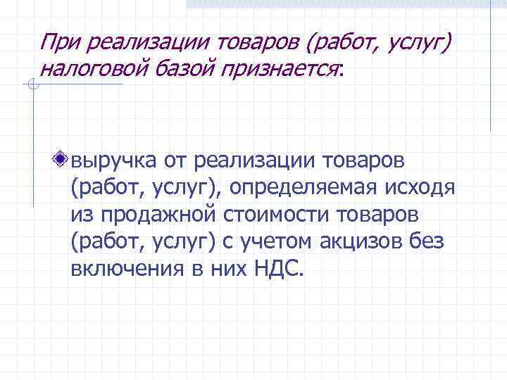При реализации товаров (работ, услуг) налоговой базой признается: выручка от реализации товаров (работ, услуг),