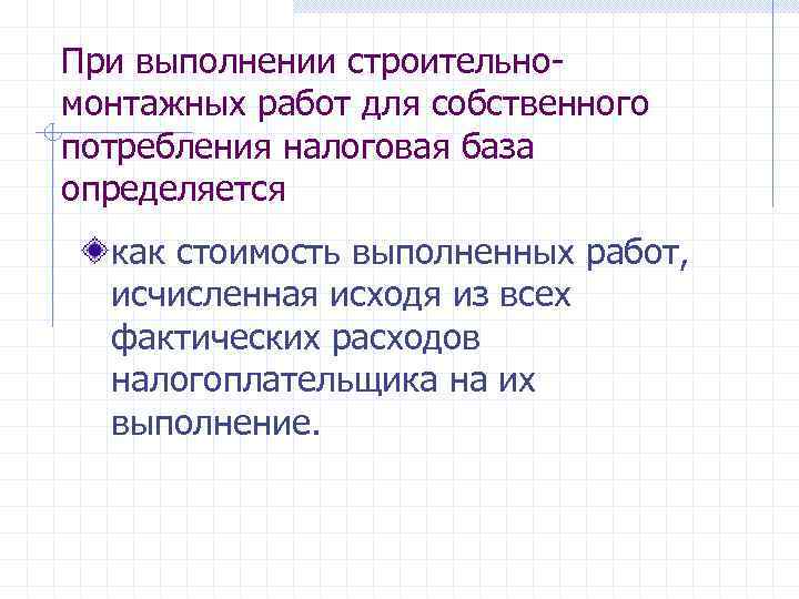 При выполнении строительно монтажных работ для собственного потребления налоговая база определяется как стоимость выполненных