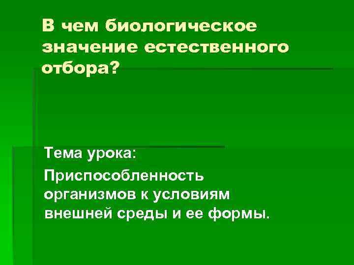 В чем биологическое значение естественного отбора? Тема урока: Приспособленность организмов к условиям внешней среды