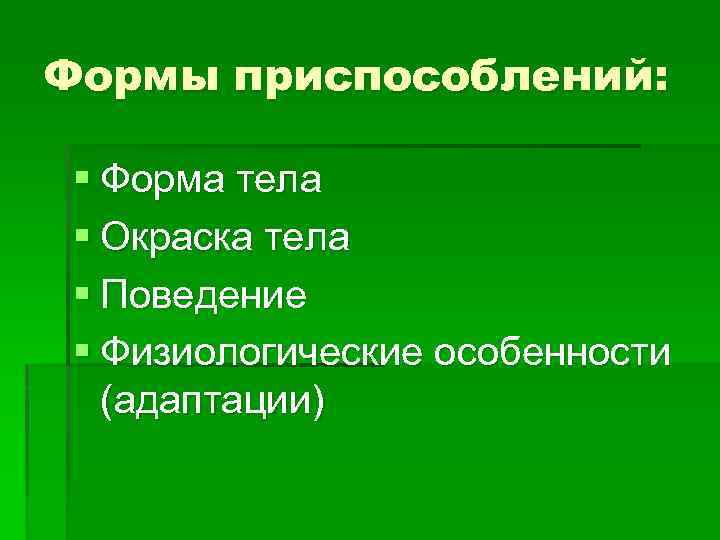Формы приспособлений: § Форма тела § Окраска тела § Поведение § Физиологические особенности (адаптации)