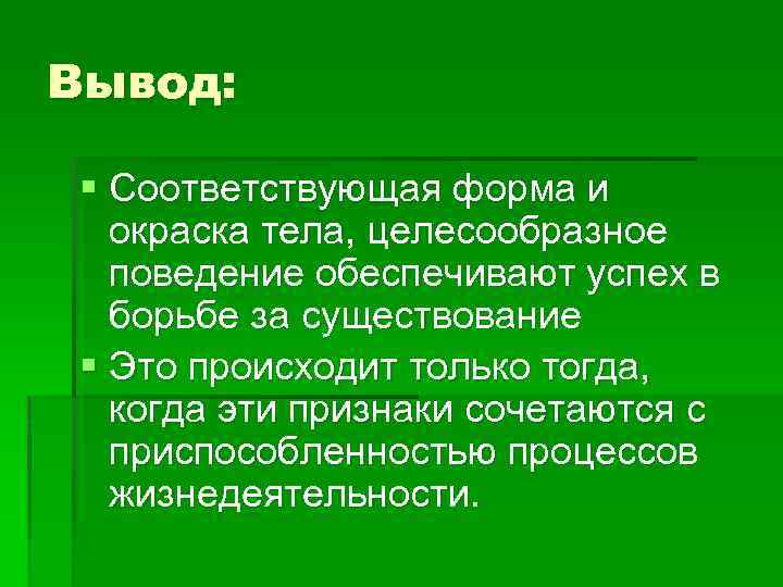 Вывод: § Соответствующая форма и окраска тела, целесообразное поведение обеспечивают успех в борьбе за