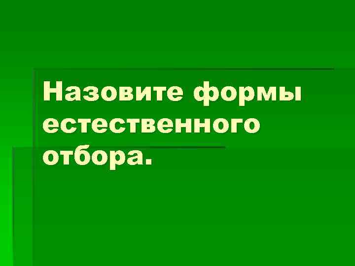 Назовите формы естественного отбора. 