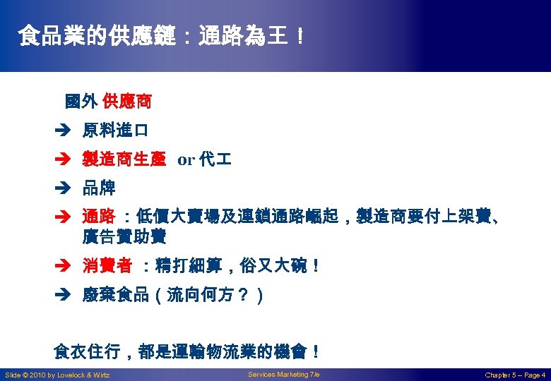 食品業的供應鏈：通路為王！ 國外 供應商 è 原料進口 è 製造商生產 or 代 è 品牌 è 通路 ：低價大賣場及連鎖通路崛起，製造商要付上架費、