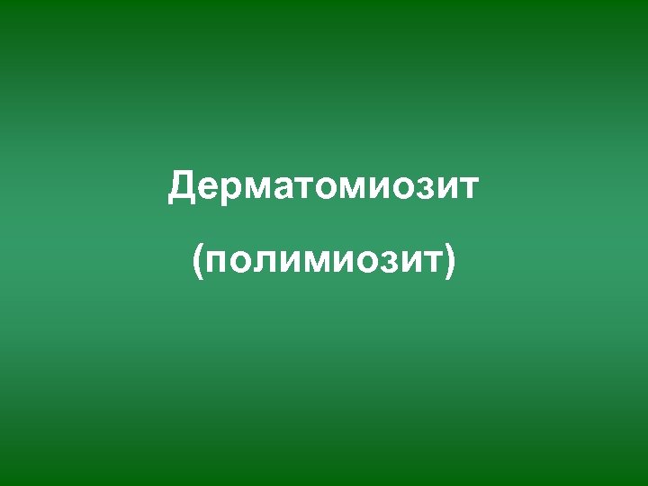 Дерматомиозит (полимиозит) 