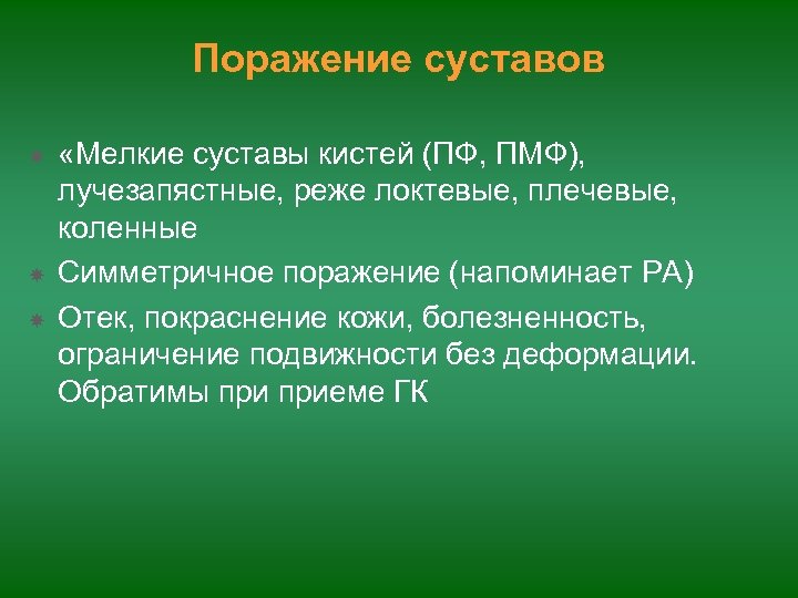 Поражение суставов «Мелкие суставы кистей (ПФ, ПМФ), лучезапястные, реже локтевые, плечевые, коленные Симметричное поражение