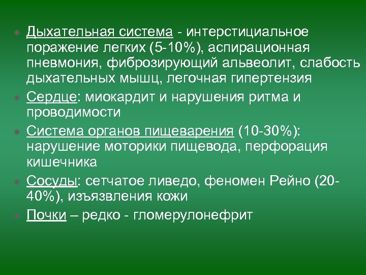  Дыхательная система - интерстициальное поражение легких (5 -10%), аспирационная пневмония, фиброзирующий альвеолит, слабость