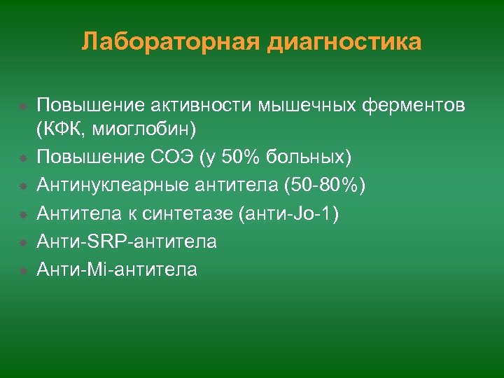 Лабораторная диагностика Повышение активности мышечных ферментов (КФК, миоглобин) Повышение СОЭ (у 50% больных) Антинуклеарные