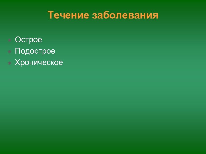 Течение заболевания Острое Подострое Хроническое 