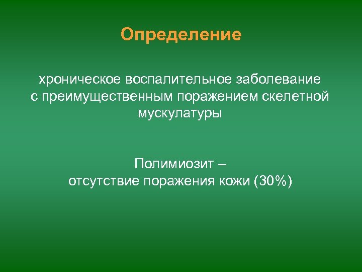 Определение хроническое воспалительное заболевание с преимущественным поражением скелетной мускулатуры Полимиозит – отсутствие поражения кожи