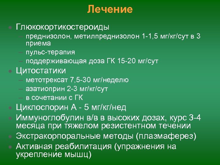 Лечение Глюкокортикостероиды – преднизолон, метилпреднизолон 1 -1, 5 мг/кг/сут в 3 приема – пульс-терапия