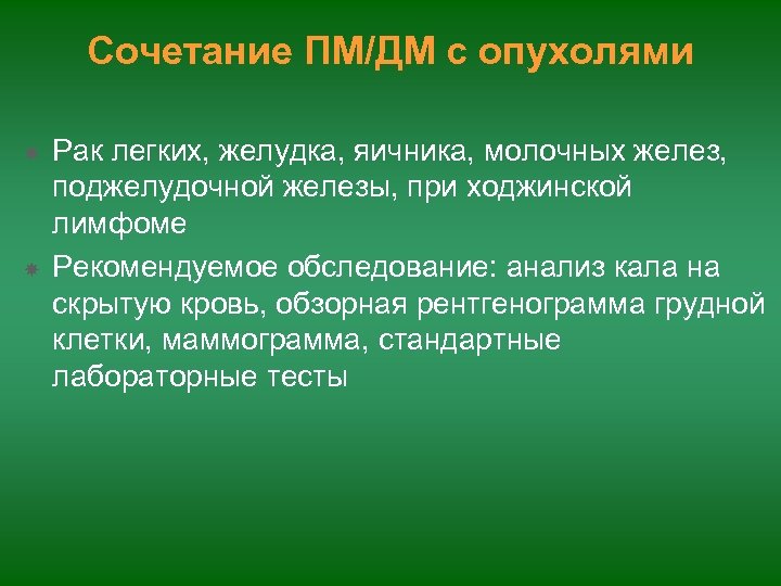 Сочетание ПМ/ДМ с опухолями Рак легких, желудка, яичника, молочных желез, поджелудочной железы, при ходжинской