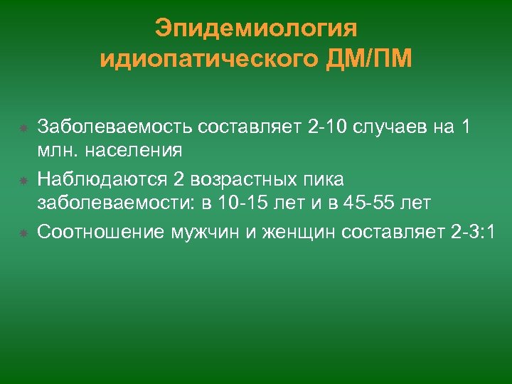 Эпидемиология идиопатического ДМ/ПМ Заболеваемость составляет 2 -10 случаев на 1 млн. населения Наблюдаются 2