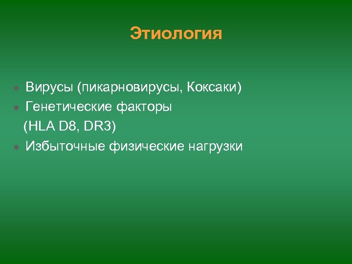 Этиология Вирусы (пикарновирусы, Коксаки) Генетические факторы (HLA D 8, DR 3) Избыточные физические нагрузки