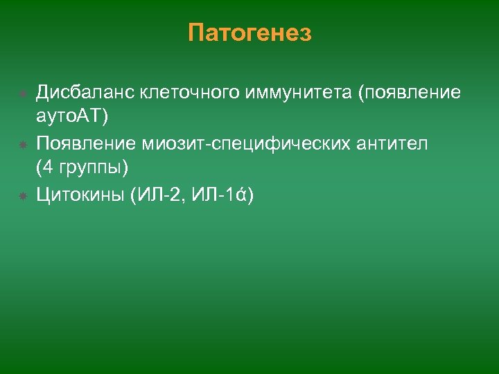 Патогенез Дисбаланс клеточного иммунитета (появление ауто. АТ) Появление миозит-специфических антител (4 группы) Цитокины (ИЛ-2,