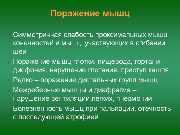 Поражение мышц Симметричная слабость проксимальных мышц конечностей и мышц, участвующих в сгибании шеи Поражение