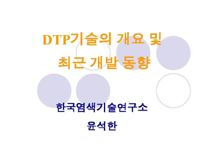 DTP기술의 개요 및 최근 개발 동향 한국염색기술연구소 윤석한 