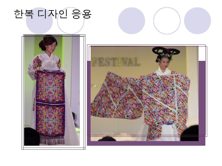 한복 디자인 응용 