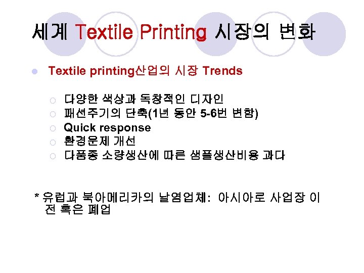 세계 Textile Printing 시장의 변화 l Textile printing산업의 시장 Trends ¡ ¡ ¡ 다양한