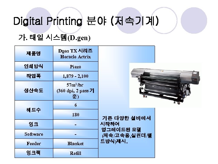 Digital Printing 분야 (저속기계) 가. 태일 시스템(D. gen) 제품명 Dgen TX 시리즈 Heracle Artrix