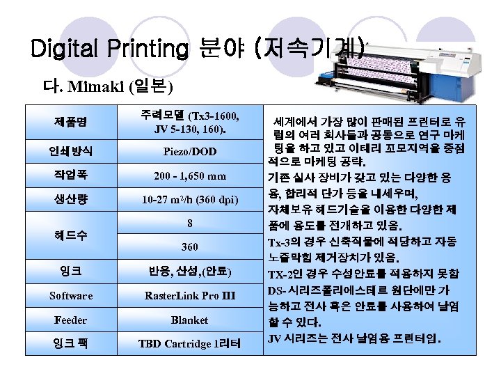 Digital Printing 분야 (저속기계) 다. Mimaki (일본) 제품명 주력모델 (Tx 3 -1600, JV 5