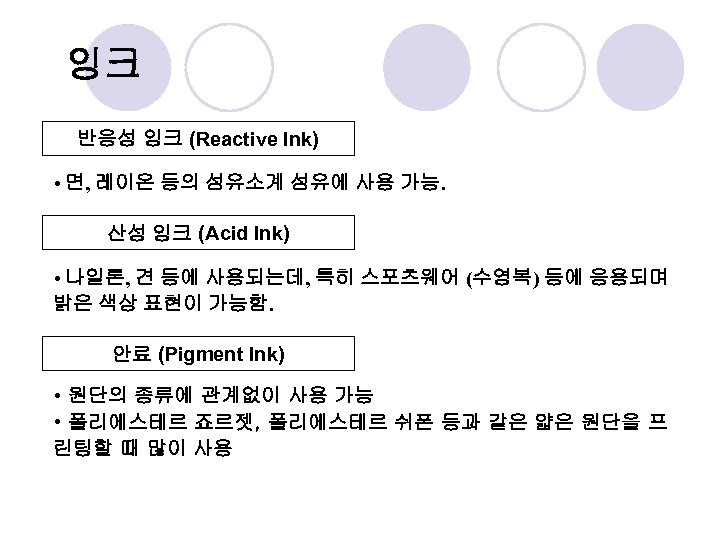 잉크 반응성 잉크 (Reactive Ink) • 면, 레이온 등의 섬유소계 섬유에 사용 가능. 산성