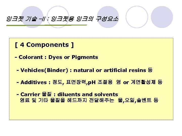 잉크젯 기술 –II : 잉크젯용 잉크의 구성요소 [ 4 Components ] - Colorant :